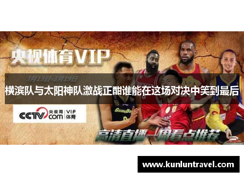 横滨队与太阳神队激战正酣谁能在这场对决中笑到最后