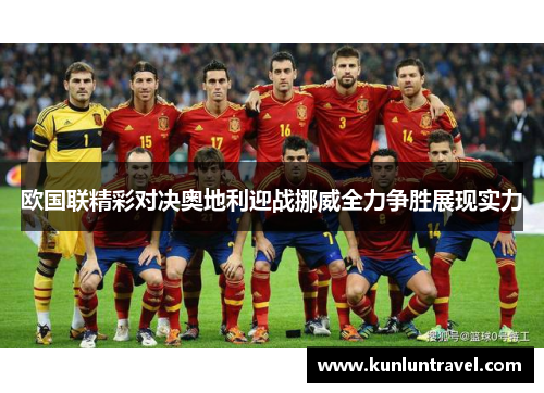 欧国联精彩对决奥地利迎战挪威全力争胜展现实力