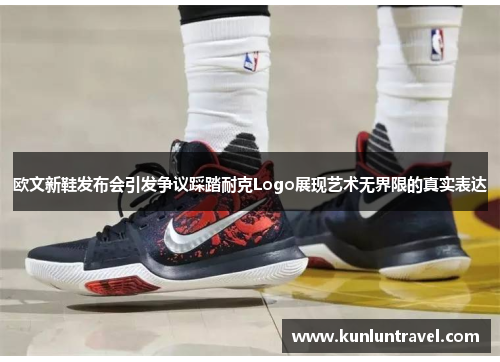 欧文新鞋发布会引发争议踩踏耐克Logo展现艺术无界限的真实表达