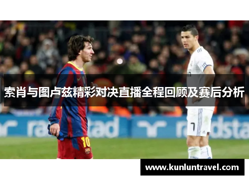 索肖与图卢兹精彩对决直播全程回顾及赛后分析