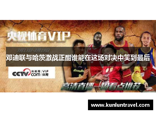 邓迪联与哈茨激战正酣谁能在这场对决中笑到最后