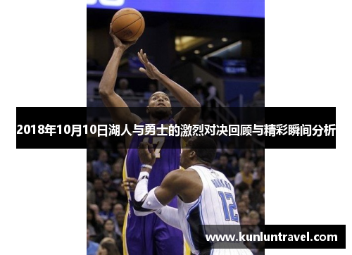 2018年10月10日湖人与勇士的激烈对决回顾与精彩瞬间分析