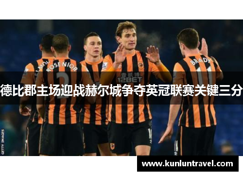 德比郡主场迎战赫尔城争夺英冠联赛关键三分