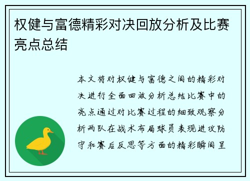 权健与富德精彩对决回放分析及比赛亮点总结