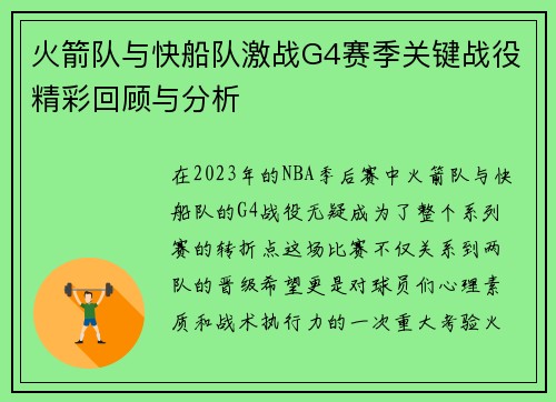 火箭队与快船队激战G4赛季关键战役精彩回顾与分析