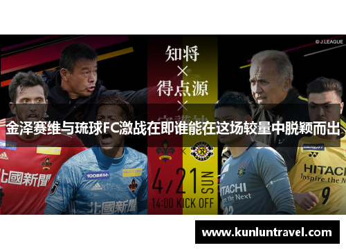 金泽赛维与琉球FC激战在即谁能在这场较量中脱颖而出