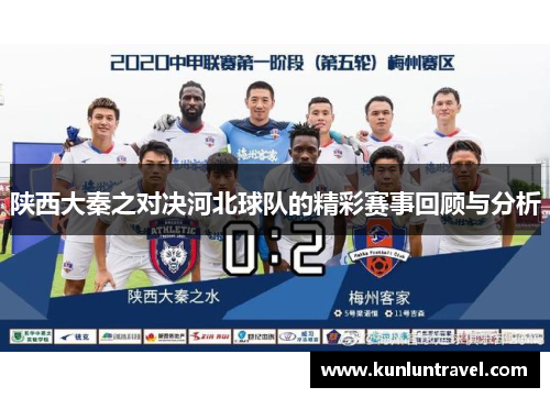 陕西大秦之对决河北球队的精彩赛事回顾与分析