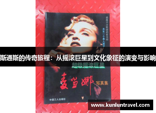 斯通斯的传奇旅程：从摇滚巨星到文化象征的演变与影响