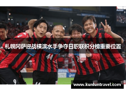 札幌冈萨迎战横滨水手争夺日职联积分榜重要位置