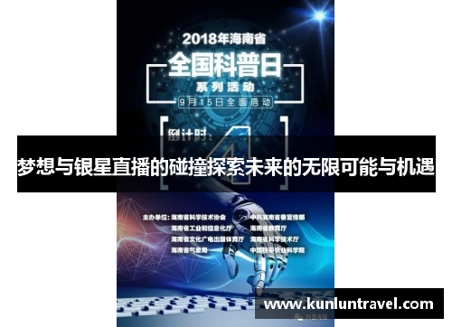 梦想与银星直播的碰撞探索未来的无限可能与机遇