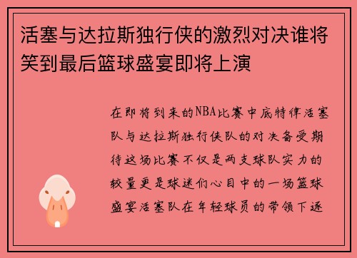 活塞与达拉斯独行侠的激烈对决谁将笑到最后篮球盛宴即将上演
