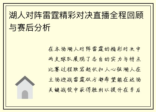 湖人对阵雷霆精彩对决直播全程回顾与赛后分析