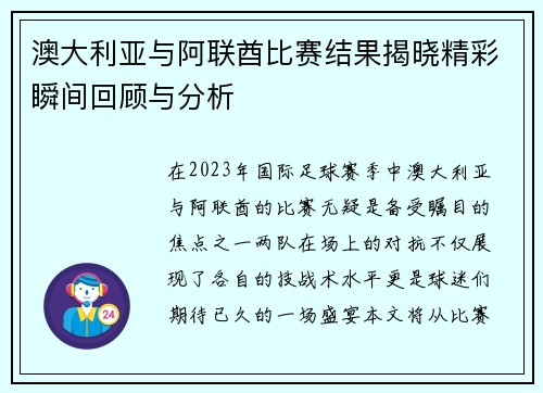 澳大利亚与阿联酋比赛结果揭晓精彩瞬间回顾与分析