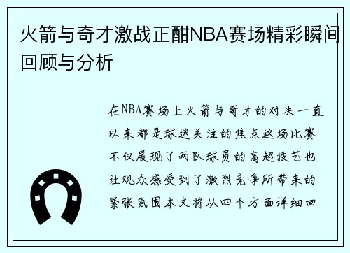 火箭与奇才激战正酣NBA赛场精彩瞬间回顾与分析