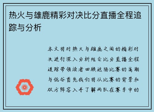 热火与雄鹿精彩对决比分直播全程追踪与分析
