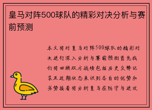 皇马对阵500球队的精彩对决分析与赛前预测
