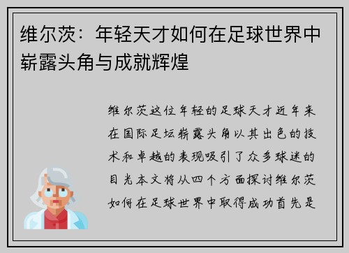 维尔茨：年轻天才如何在足球世界中崭露头角与成就辉煌