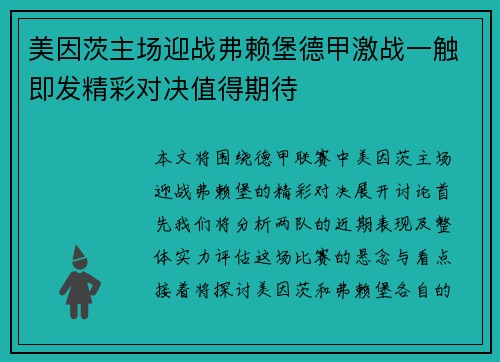 美因茨主场迎战弗赖堡德甲激战一触即发精彩对决值得期待