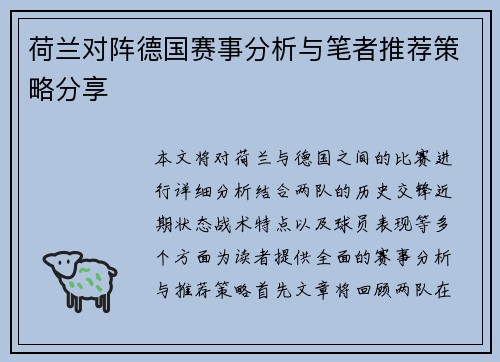 荷兰对阵德国赛事分析与笔者推荐策略分享
