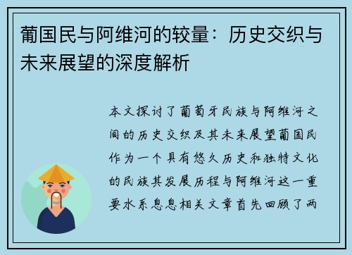 葡国民与阿维河的较量：历史交织与未来展望的深度解析